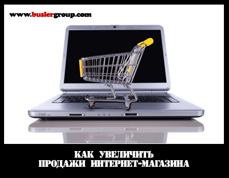 Как увеличить продажи интернет-магазина