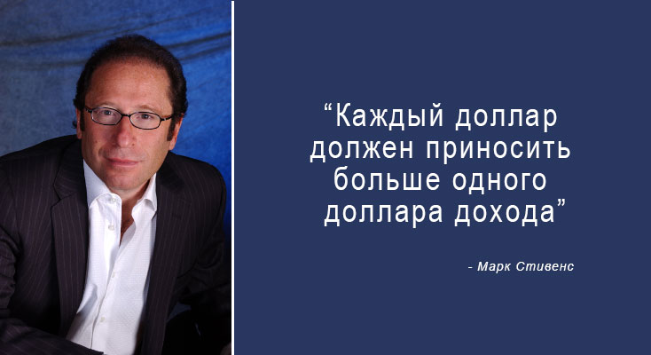 Правила маркетинга Марка Стивенса