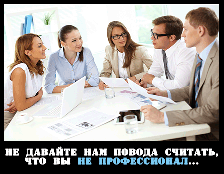 Не давайте нам повода считать, что вы не профессионал...