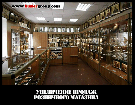 Увеличение продаж розничного магазина