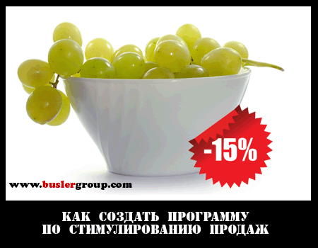 Стимулирование продаж